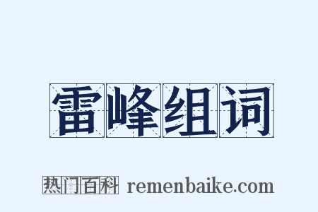 雷峰组词是什么意思的图片
